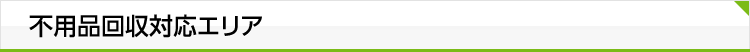 不用品回収対応エリア