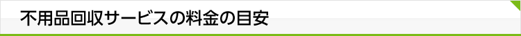 不用品回収サービスの料金の目安