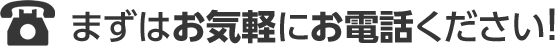 お気軽にお電話ください！