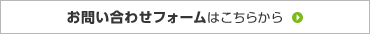 お問い合わせフォームはこちらから