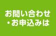 お問い合わせ・お申込みは