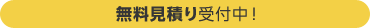 無料見積り受付中！