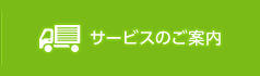 サービスのご案内