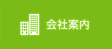 会社案内