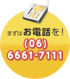 まずはお電話を！(06)6661-7111