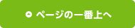 ページの一番上へ