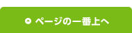 ページの一番上へ