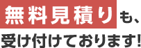 無料見積りも、受け付けております！