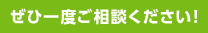 ぜひ一度ご相談ください！