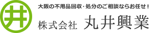 大阪の不用品回収・処分のご相談ならお任せ！ 株式会社丸井興業