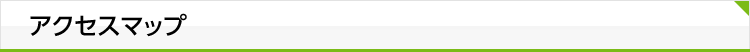 アクセスマップ