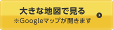 大きな地図で見る※Googleマップが開きます