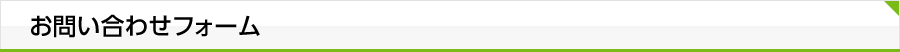 お問い合わせフォーム