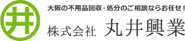 大阪の不用品回収・処分のご相談ならお任せ！ 株式会社丸井興業