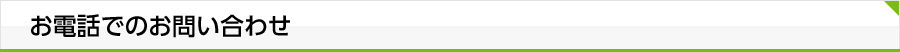 お電話でのお問い合わせ