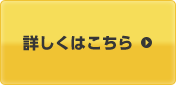 詳しくはこちら