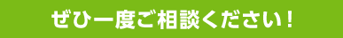 ぜひ一度ご相談ください！