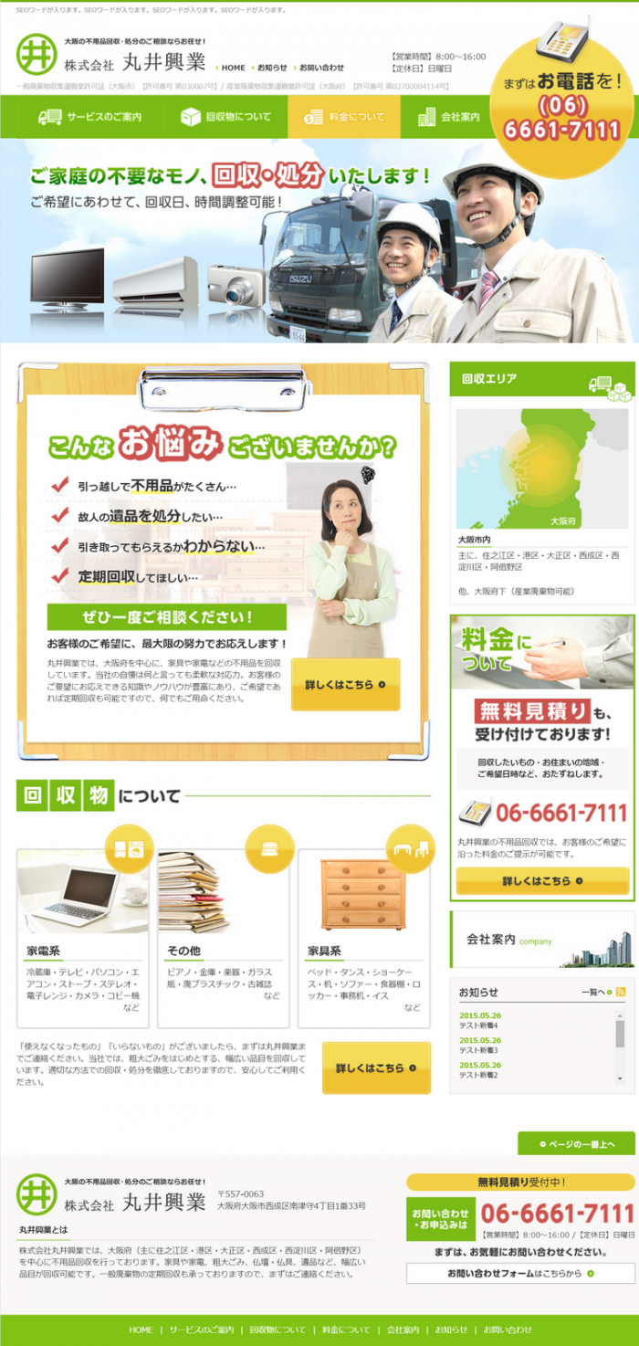 大阪の不要品回収・処分の株式会社 丸井興業のホームページをオープンいたしました