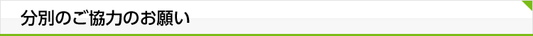 分別のご協力のお願い