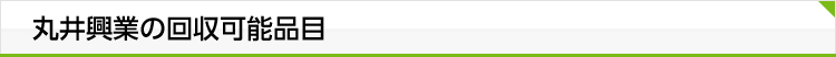 丸井興業の回収可能品目