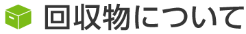 回収物について