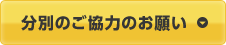 分別のご協力のお願い